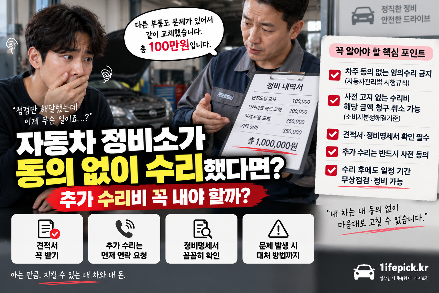 자동차 정비소 동의 없는 수리 추가 수리비 견적서 정비명세서 대처방법