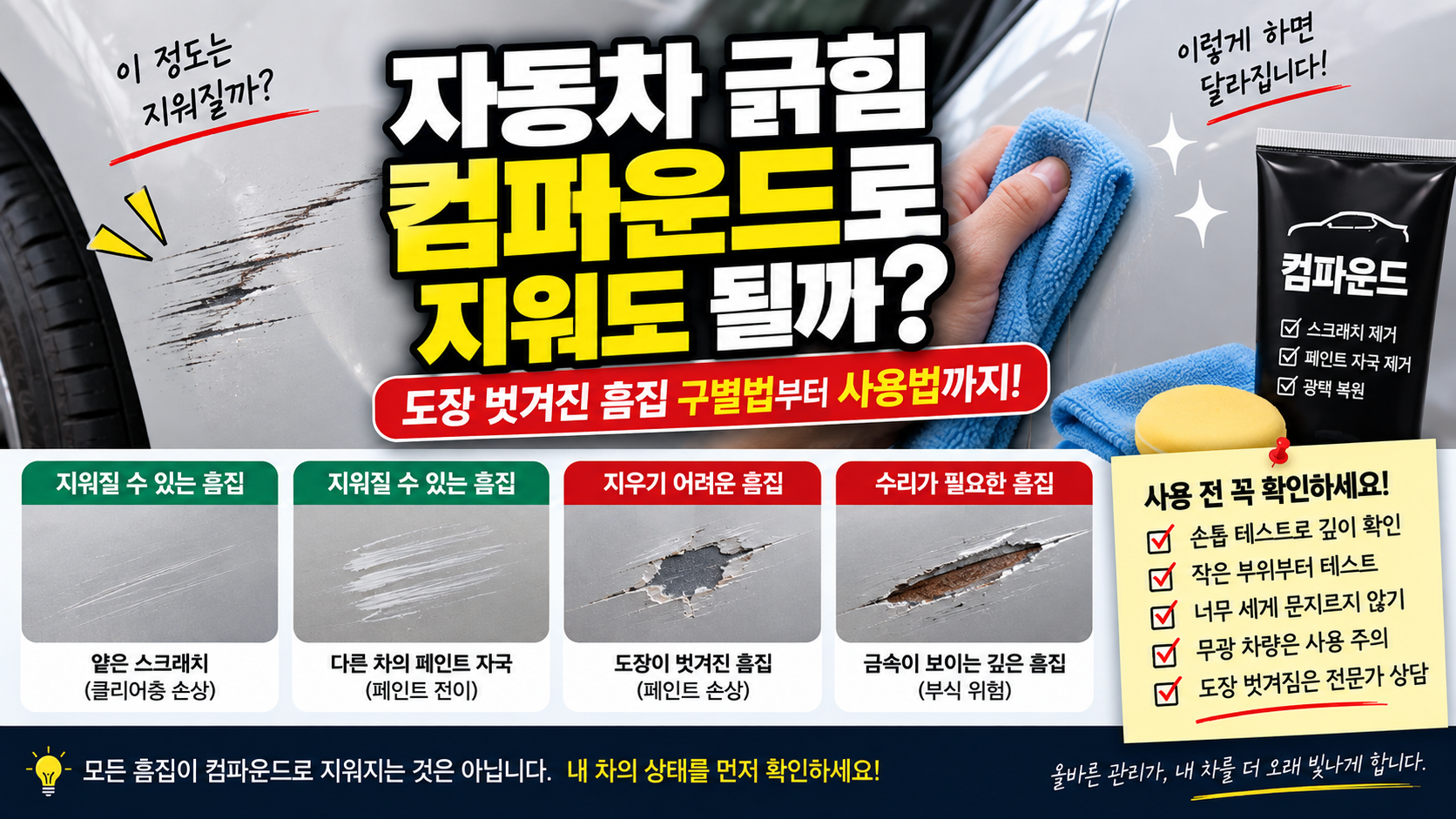 자동차 긁힘 컴파운드 도장 벗겨짐 스크래치 구별 및 제거 방법