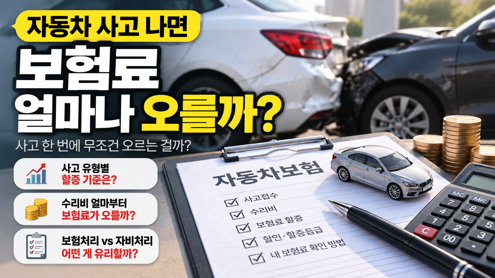 자동차 사고 보험료 할증 물적사고 할증기준금액 사고점수 보험처리 자비처리