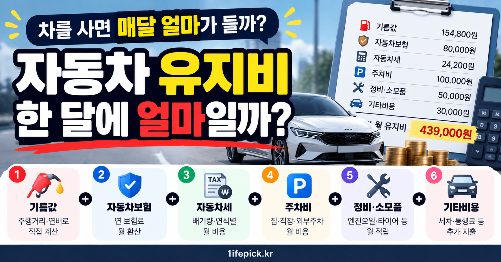 자동차 유지비 한 달 기름값 보험료 자동차세 주차비 정비비 계산
